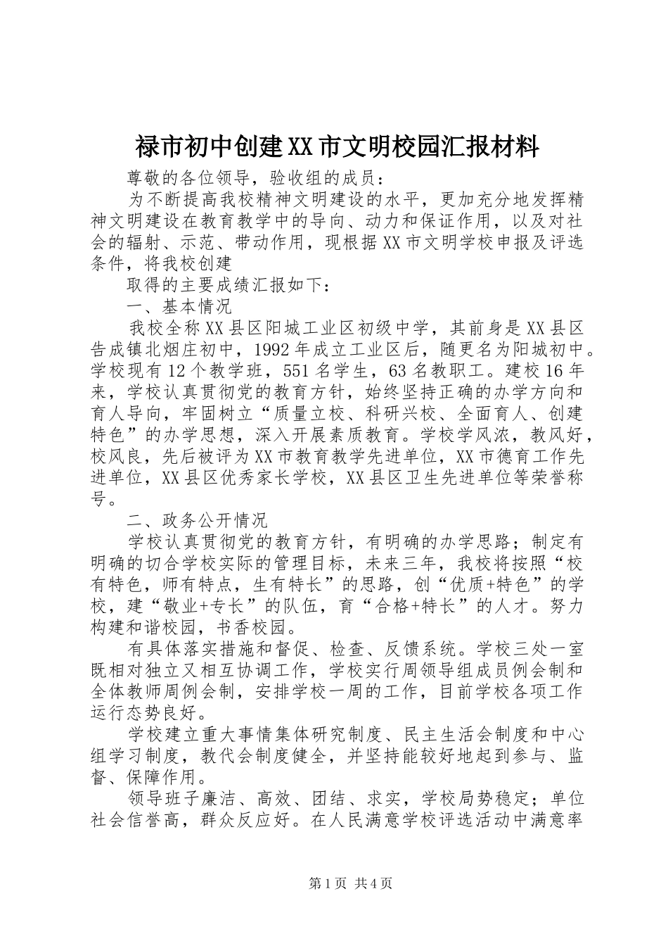 禄市初中创建XX市文明校园汇报材料 _第1页