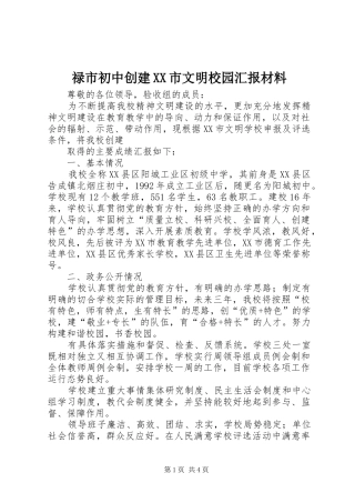 禄市初中创建XX市文明校园汇报材料 