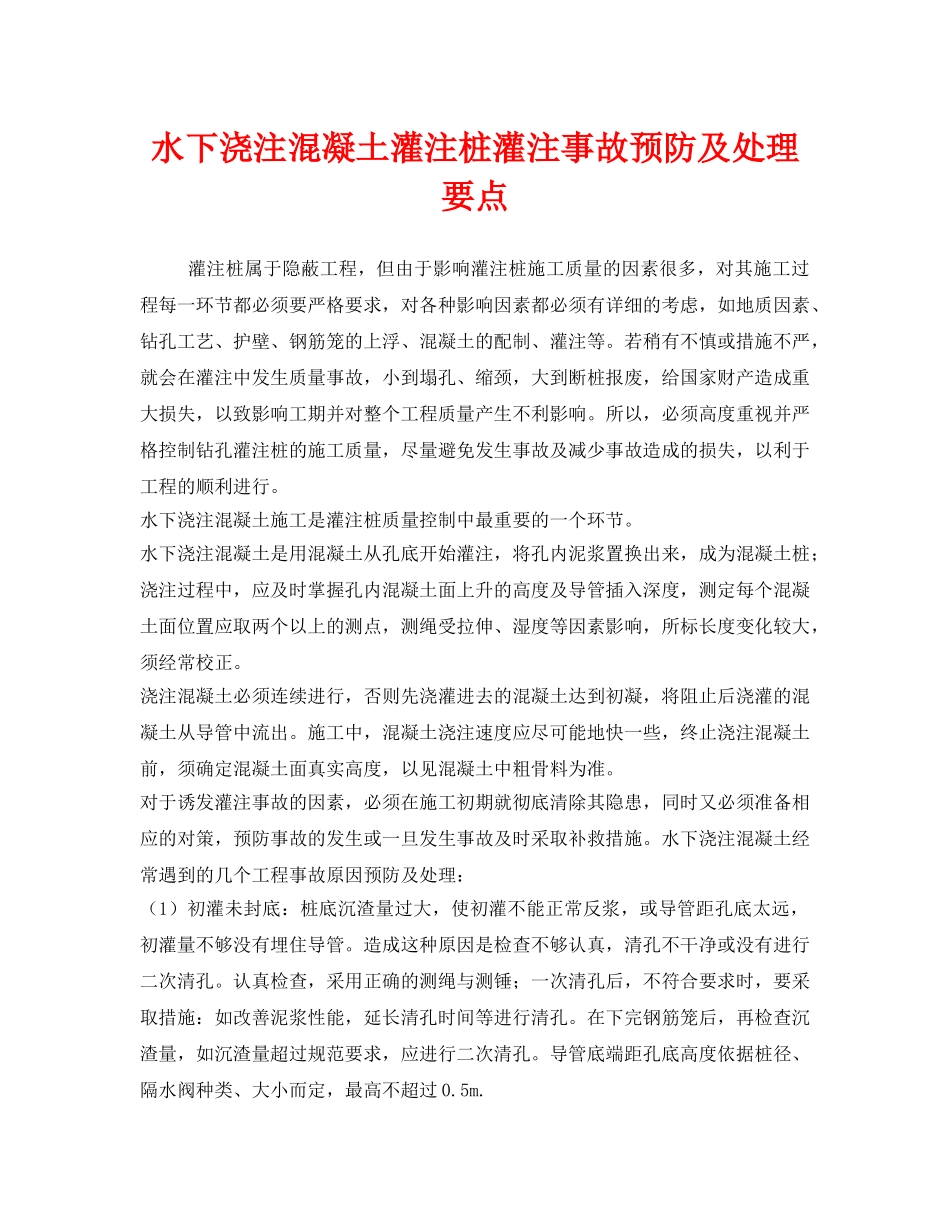 《安全管理》之水下浇注混凝土灌注桩灌注事故预防及处理要点 _第1页