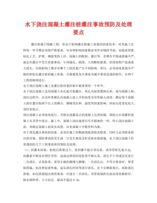 《安全管理》之水下浇注混凝土灌注桩灌注事故预防及处理要点 