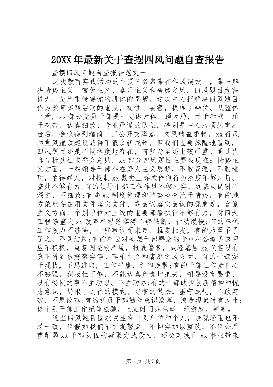 20XX年最新关于查摆四风问题自查报告_第1页