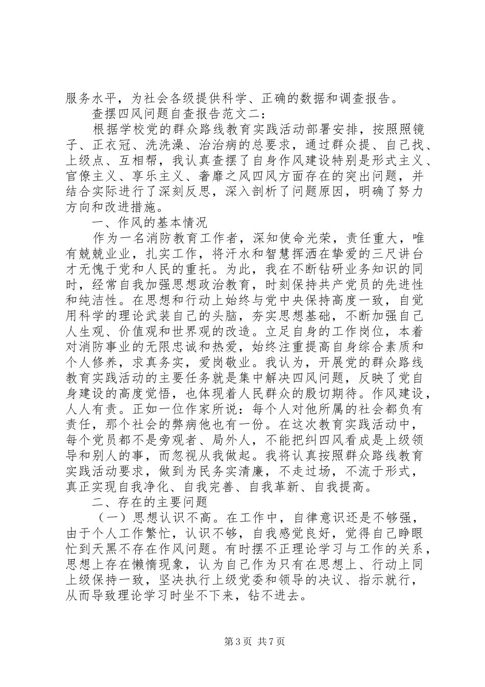 20XX年最新关于查摆四风问题自查报告_第3页