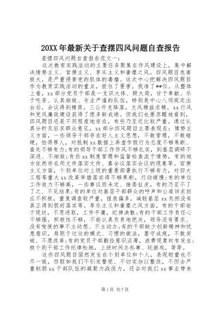 20XX年最新关于查摆四风问题自查报告