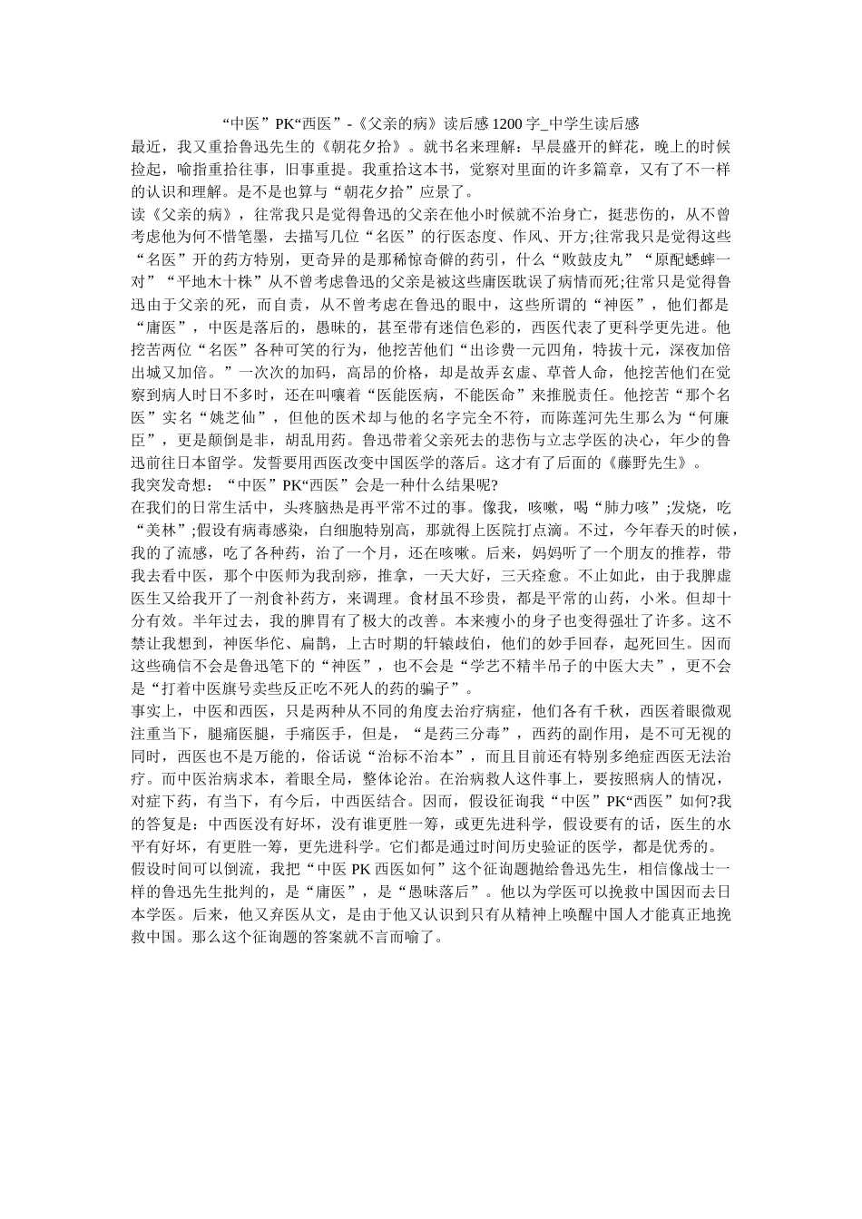 “中医”PK“西医”-《父亲的病》读后感1200字_生读后感 _第1页