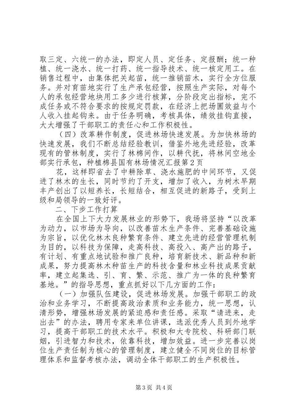 县国有林场情况汇报 _第3页