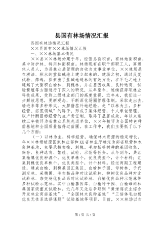县国有林场情况汇报 