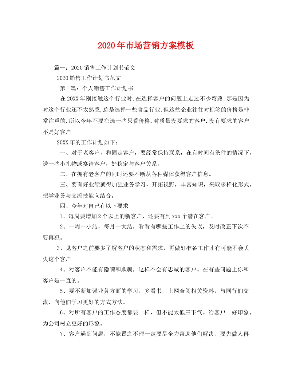 2020年市场营销方案模板 _第1页