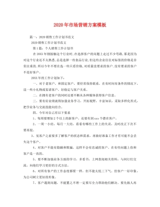 2020年市场营销方案模板 