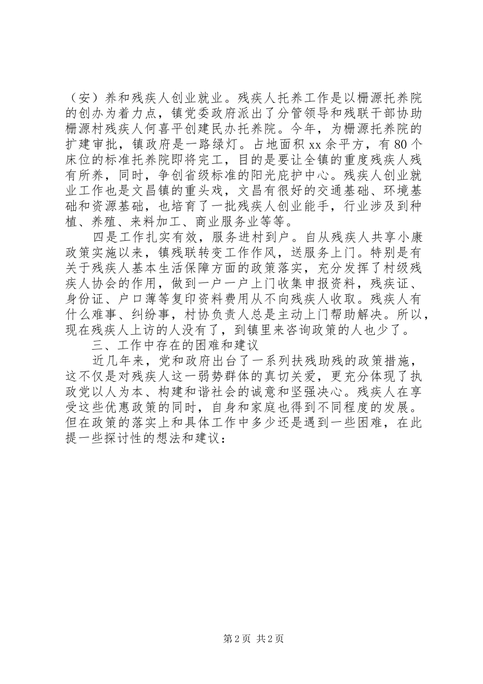 镇委残疾人工作报告_第2页