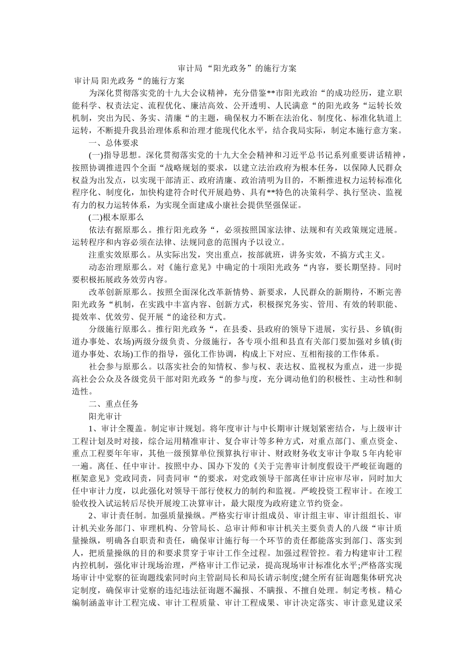审计局 阳光政务的实施方案 _第1页