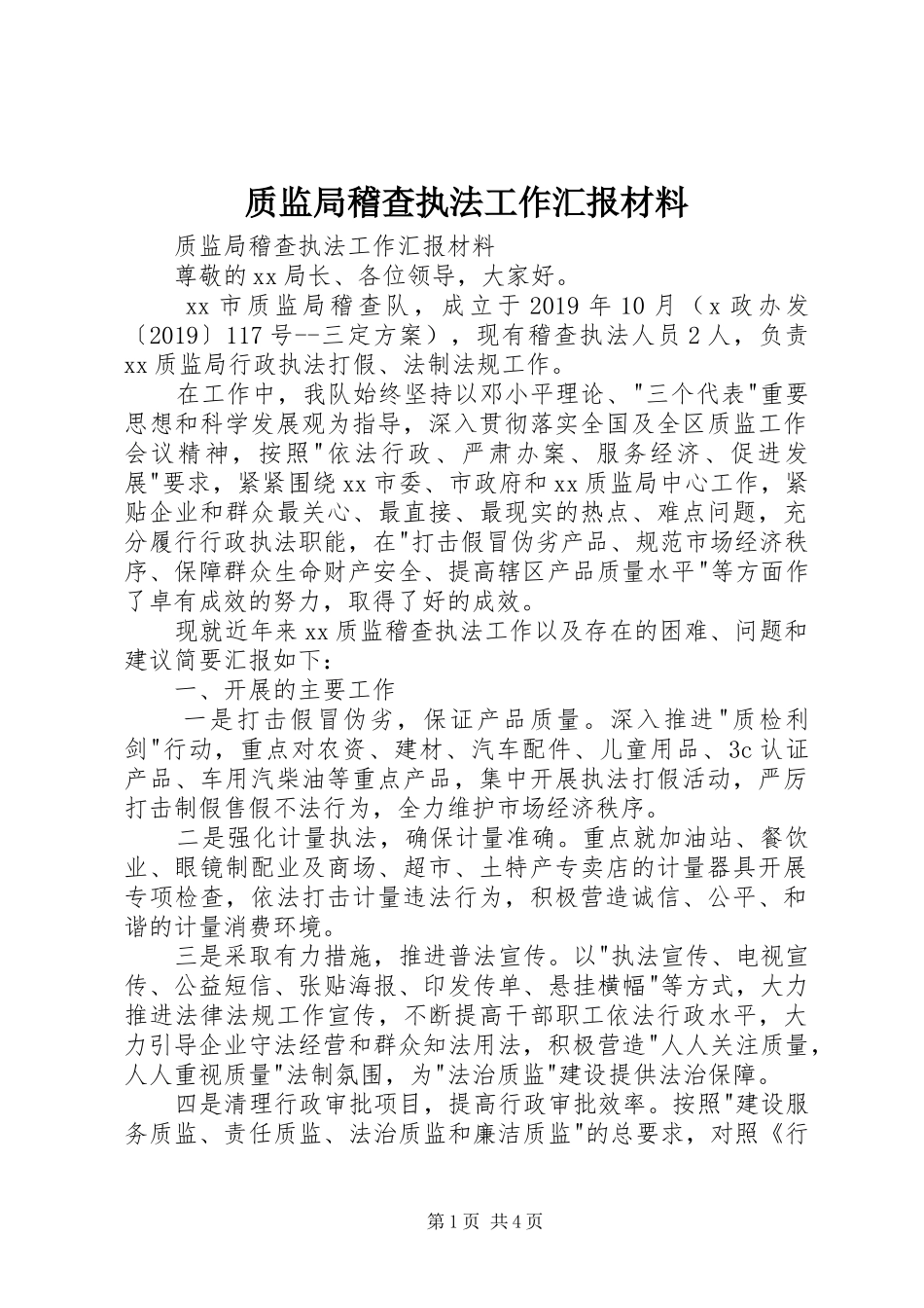 质监局稽查执法工作汇报材料 _第1页