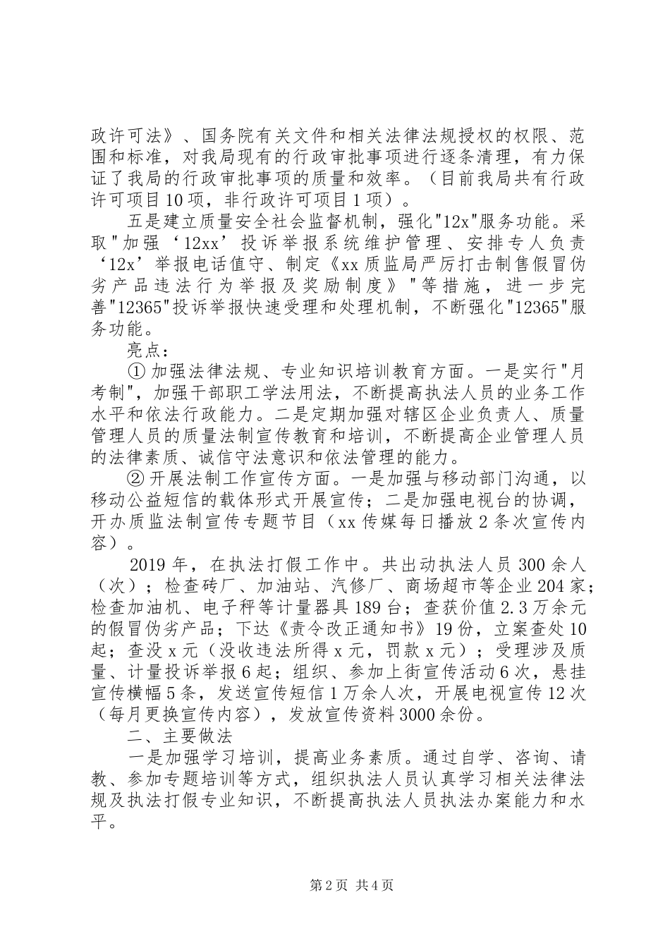 质监局稽查执法工作汇报材料 _第2页