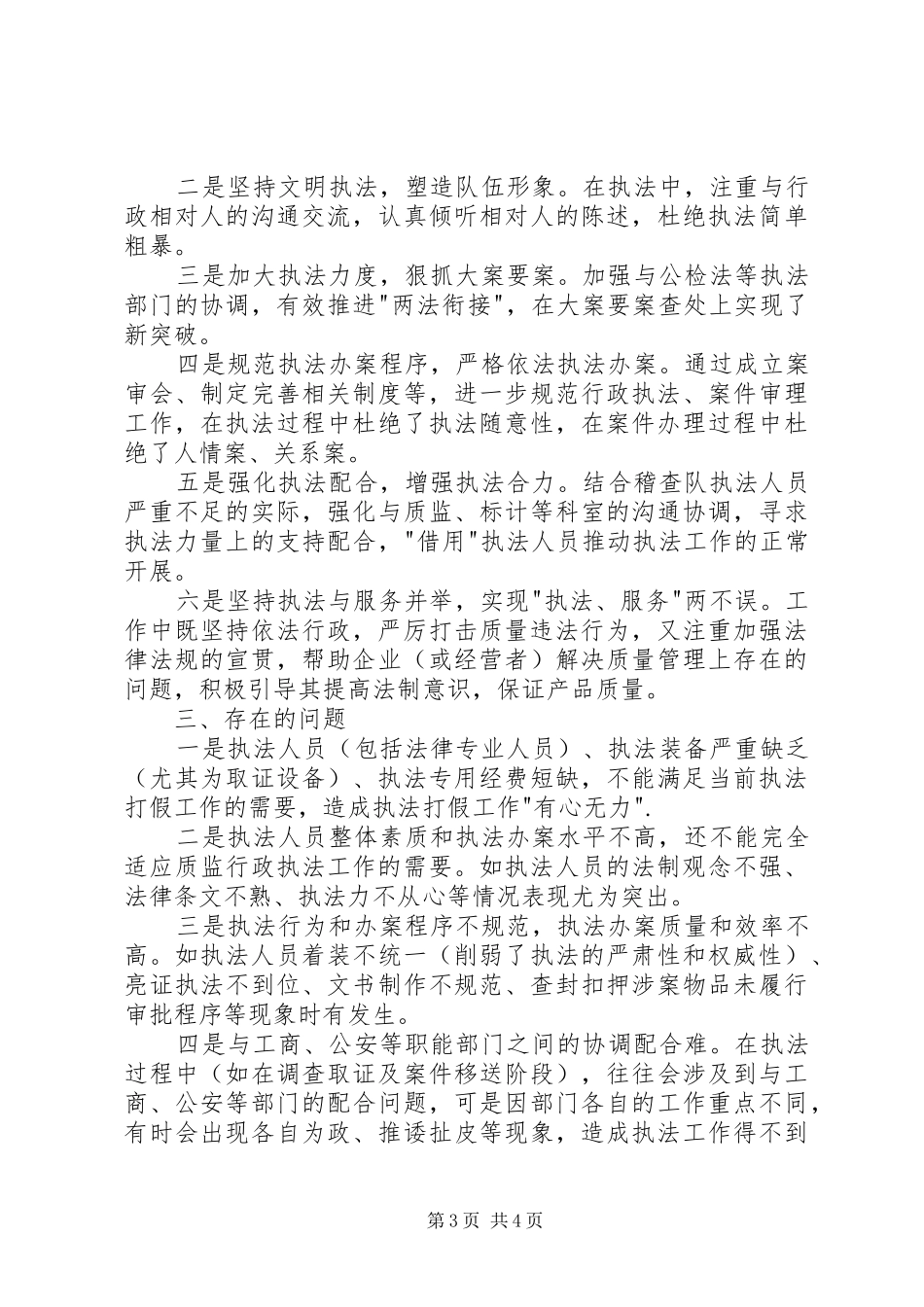 质监局稽查执法工作汇报材料 _第3页