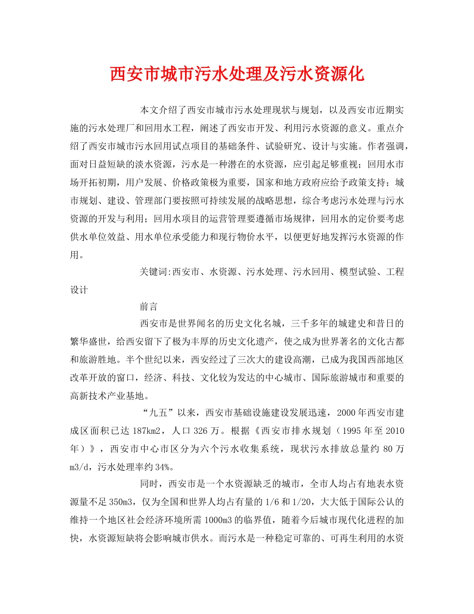 《安全管理论文》之西安市城市污水处理及污水资源化 _第1页