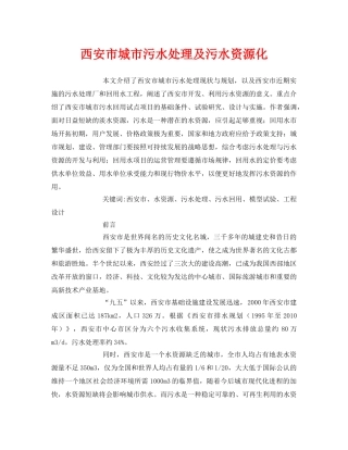 《安全管理论文》之西安市城市污水处理及污水资源化 