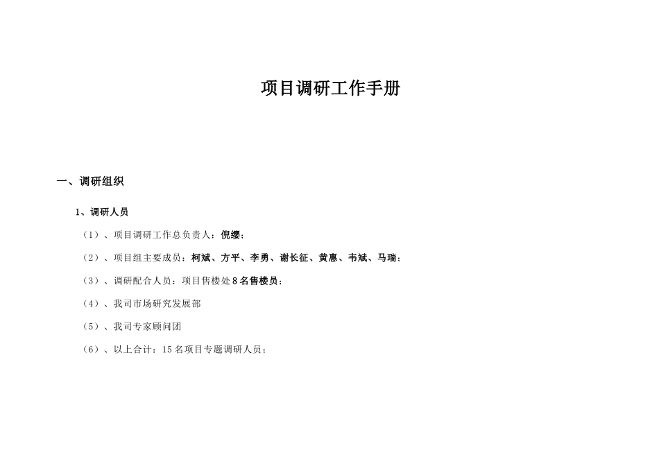 天安项目市场调研工作手册(正）_第3页