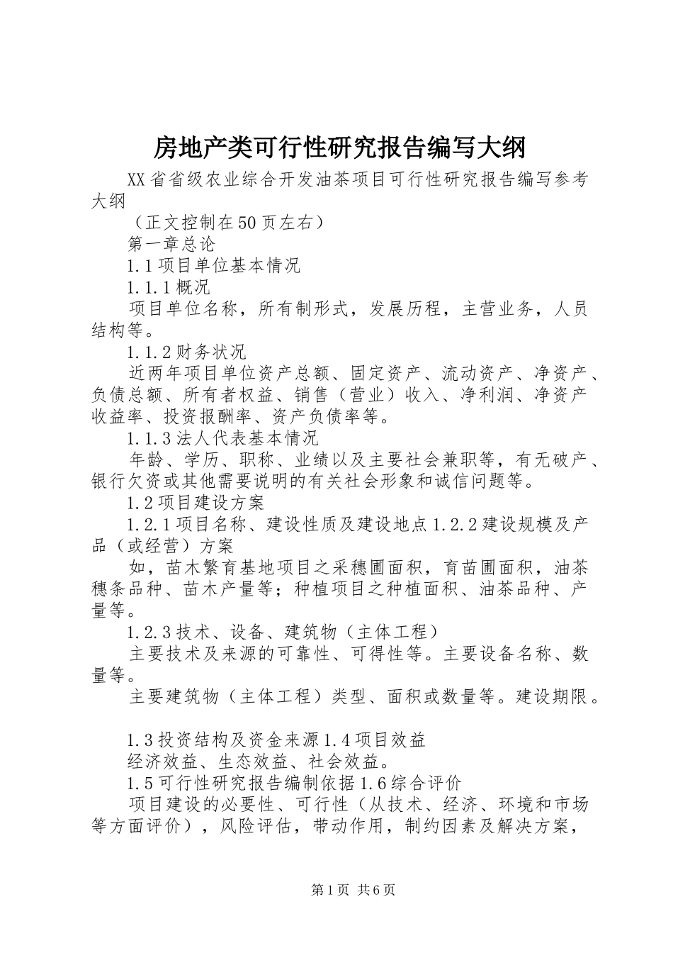 房地产类可行性研究报告编写大纲 _第1页