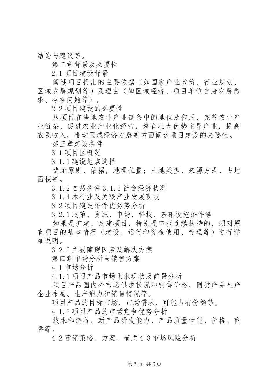房地产类可行性研究报告编写大纲 _第2页