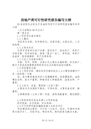 房地产类可行性研究报告编写大纲 