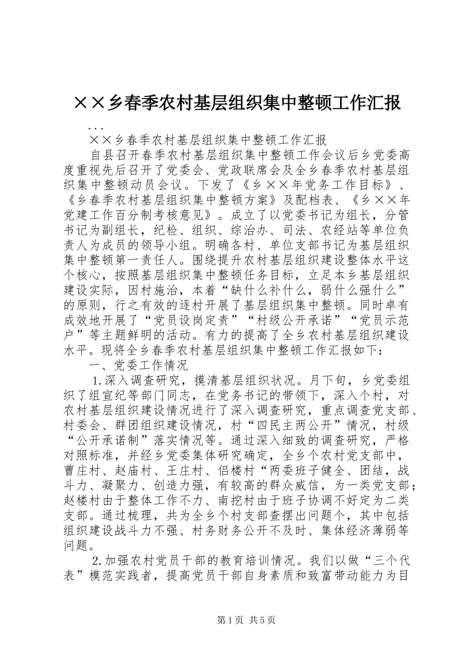 ××乡春季农村基层组织集中整顿工作汇报 _第1页