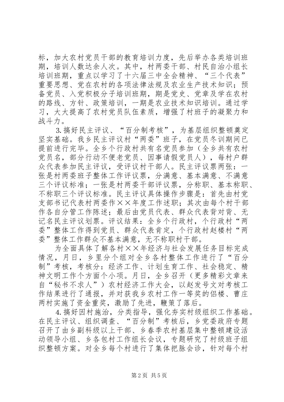 ××乡春季农村基层组织集中整顿工作汇报 _第2页