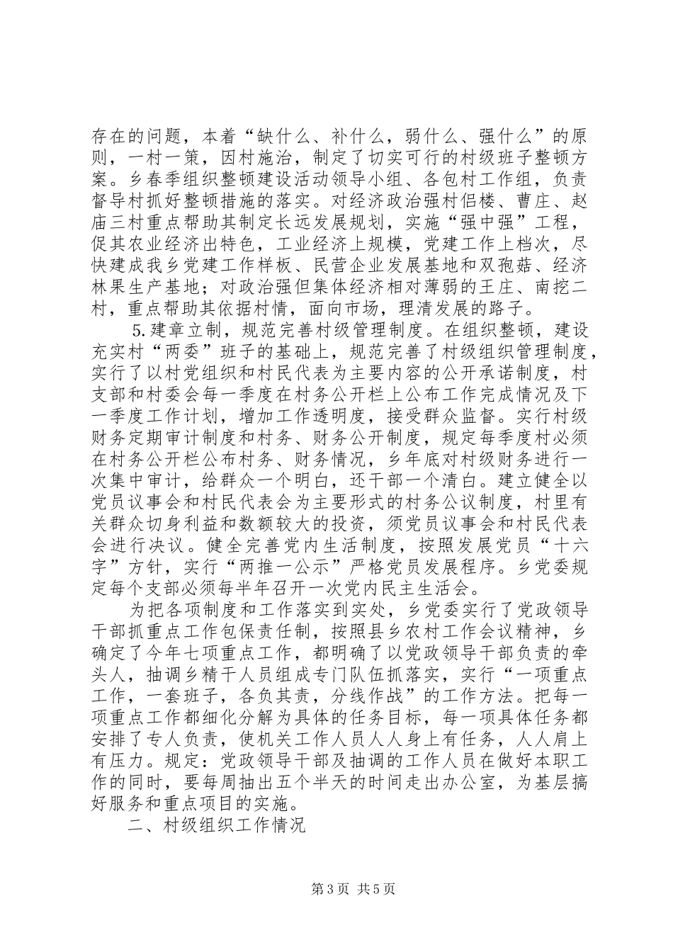 ××乡春季农村基层组织集中整顿工作汇报 _第3页
