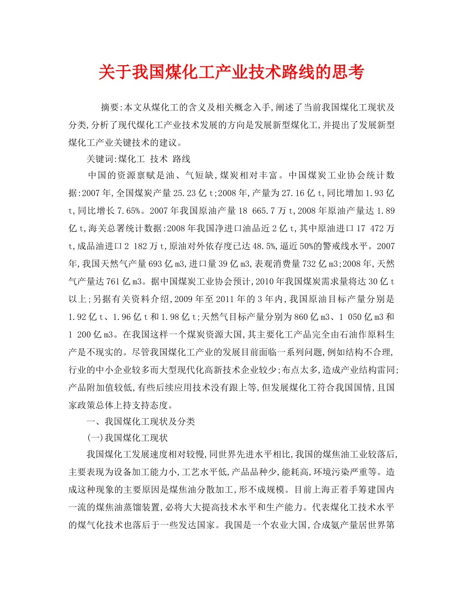《安全管理论文》之关于我国煤化工产业技术路线的思考 _第1页