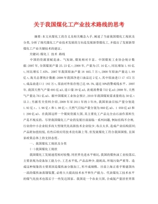 《安全管理论文》之关于我国煤化工产业技术路线的思考 