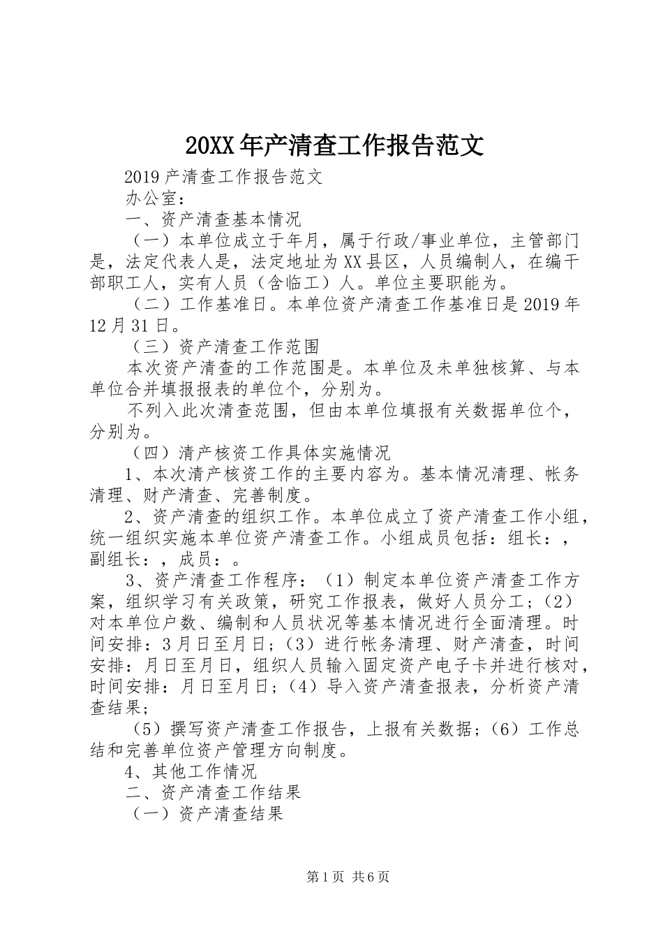 20XX年产清查工作报告范文_第1页