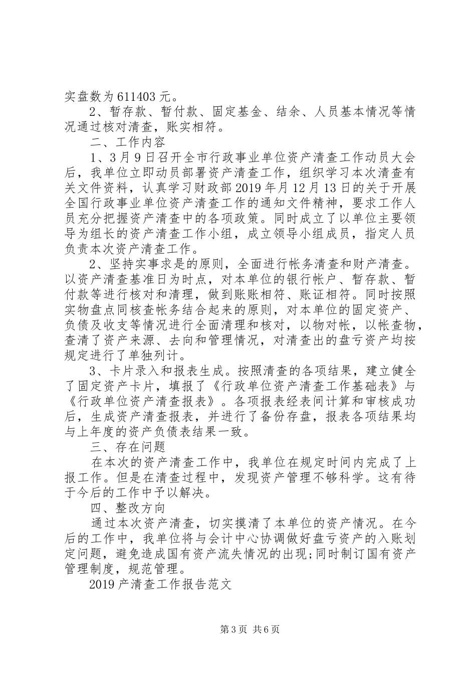 20XX年产清查工作报告范文_第3页