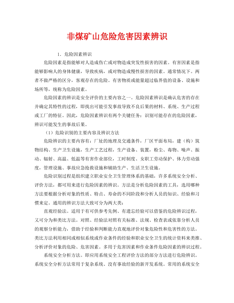 《安全管理》之非煤矿山危险危害因素辨识 _第1页