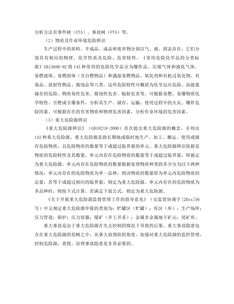 《安全管理》之非煤矿山危险危害因素辨识 _第2页