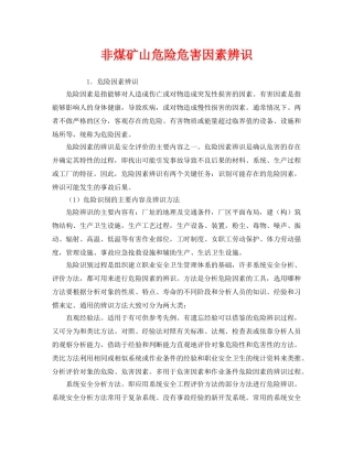 《安全管理》之非煤矿山危险危害因素辨识 