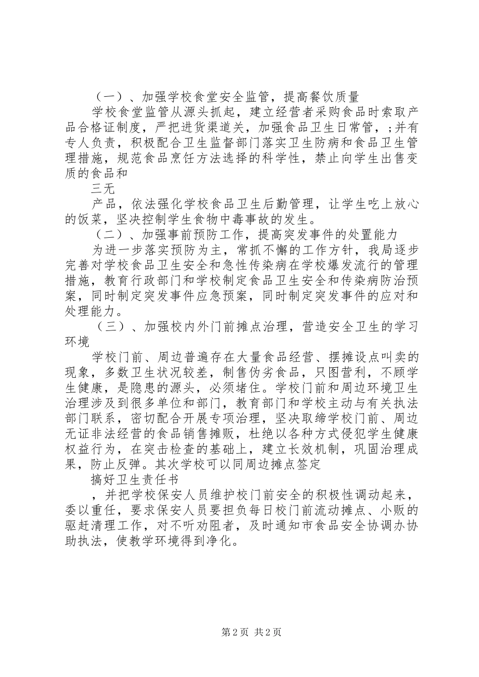 学校食品卫生安全工作计划范文_第2页