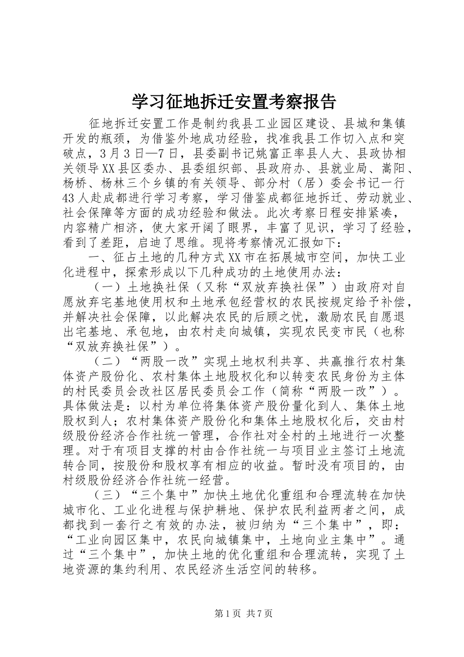 学习征地拆迁安置考察报告 _第1页