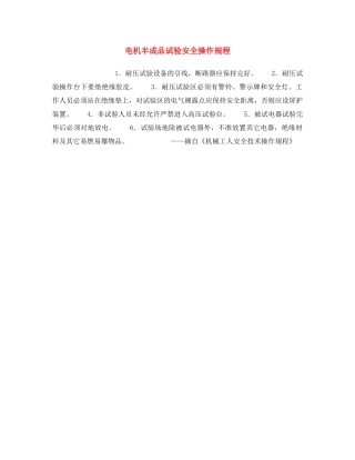 《安全操作规程》之电机半成品试验安全操作规程 