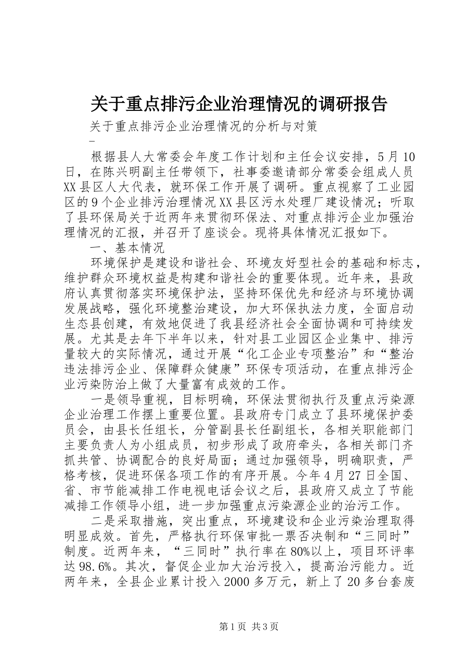 关于重点排污企业治理情况的调研报告 _第1页