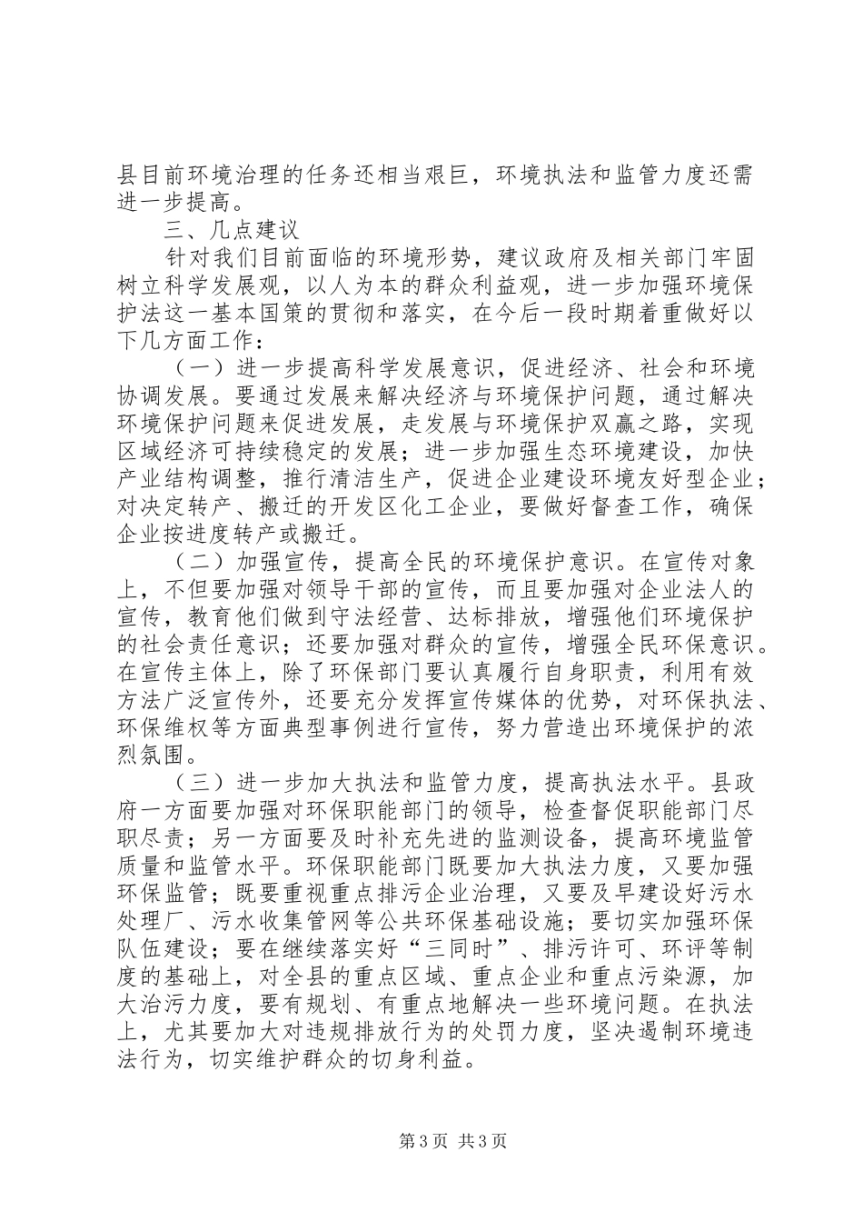 关于重点排污企业治理情况的调研报告 _第3页