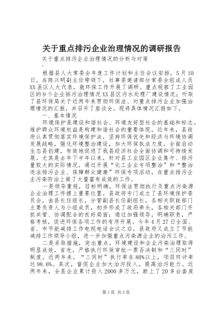 关于重点排污企业治理情况的调研报告 