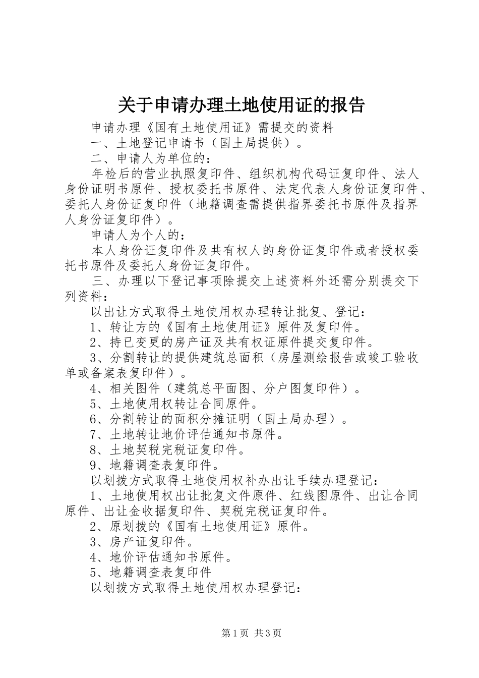 关于申请办理土地使用证的报告 _第1页
