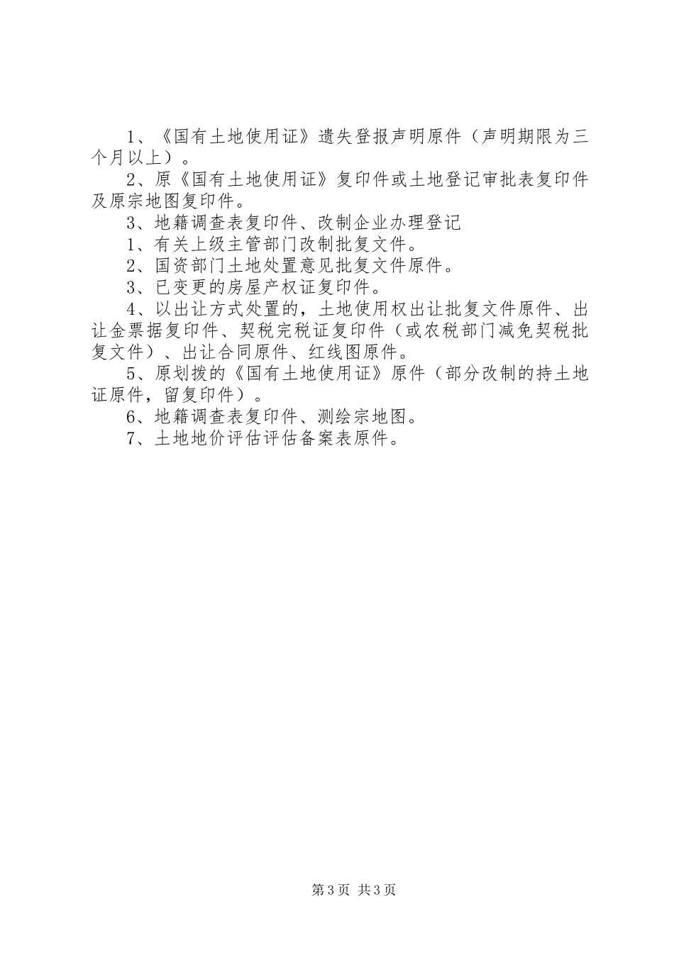 关于申请办理土地使用证的报告 _第3页