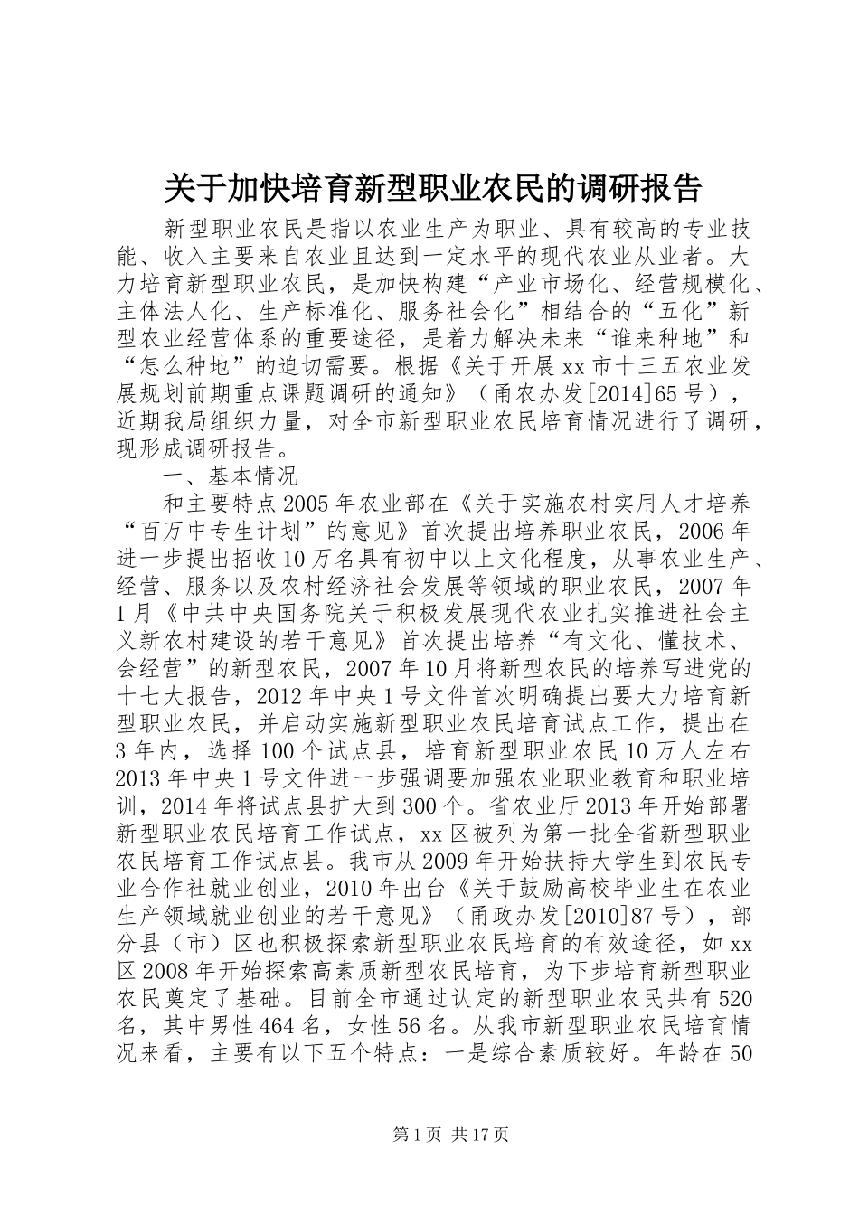 关于加快培育新型职业农民的调研报告 _第1页