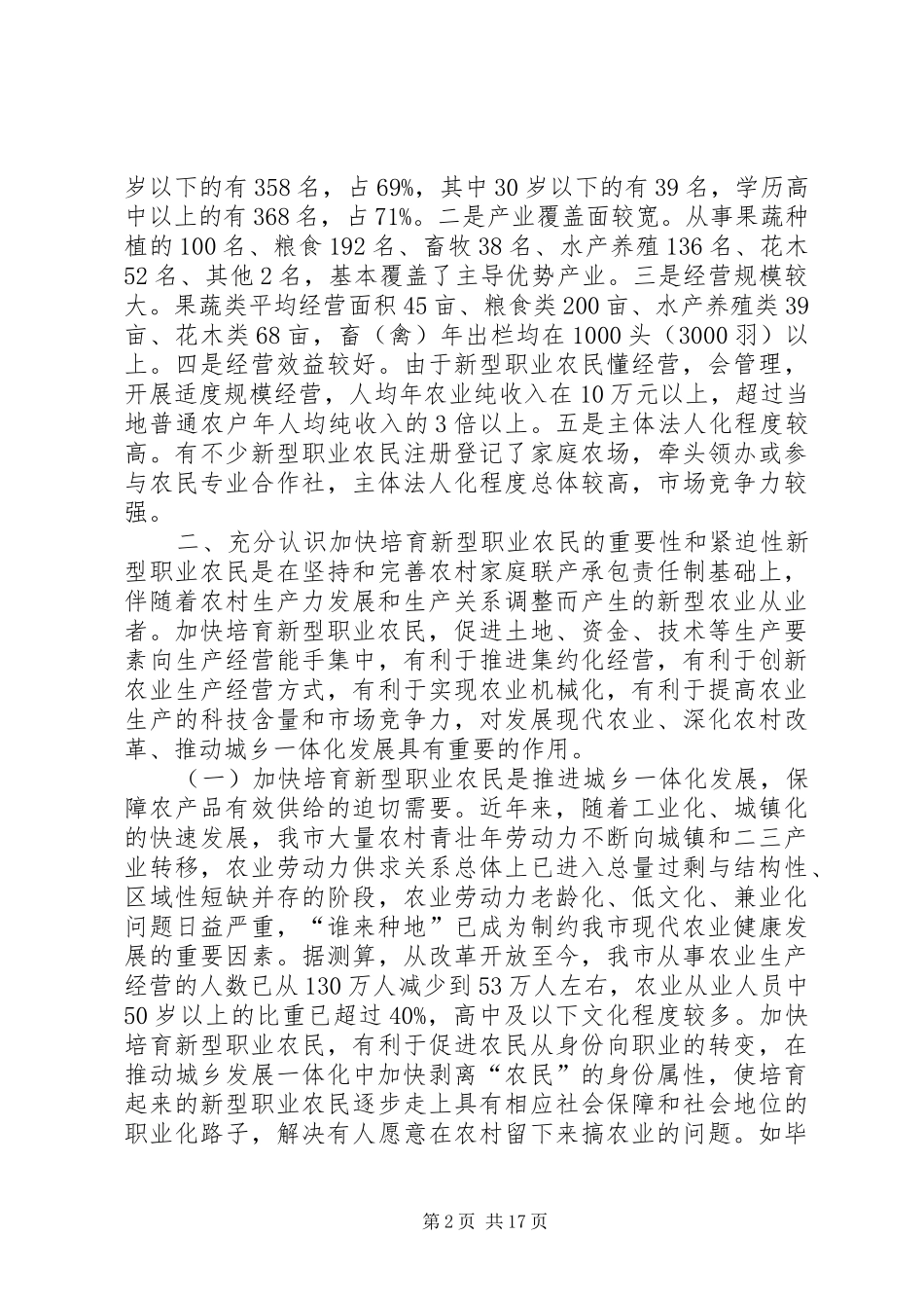 关于加快培育新型职业农民的调研报告 _第2页