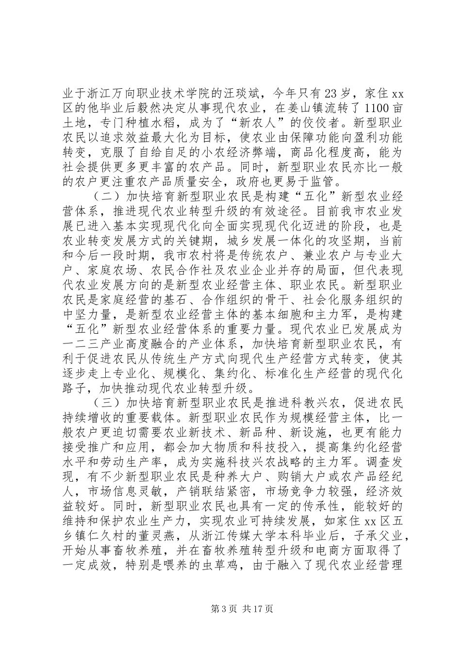 关于加快培育新型职业农民的调研报告 _第3页
