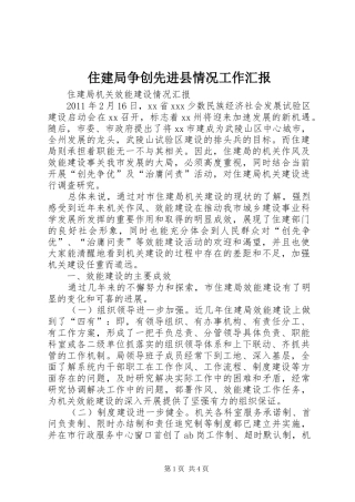 住建局争创先进县情况工作汇报 