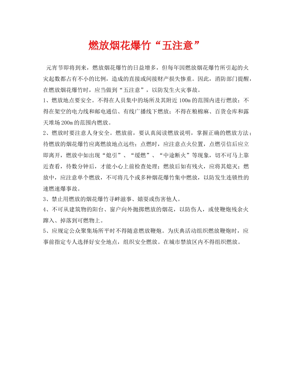 《安全常识-灾害防范》之燃放烟花爆竹“五注意” _第1页