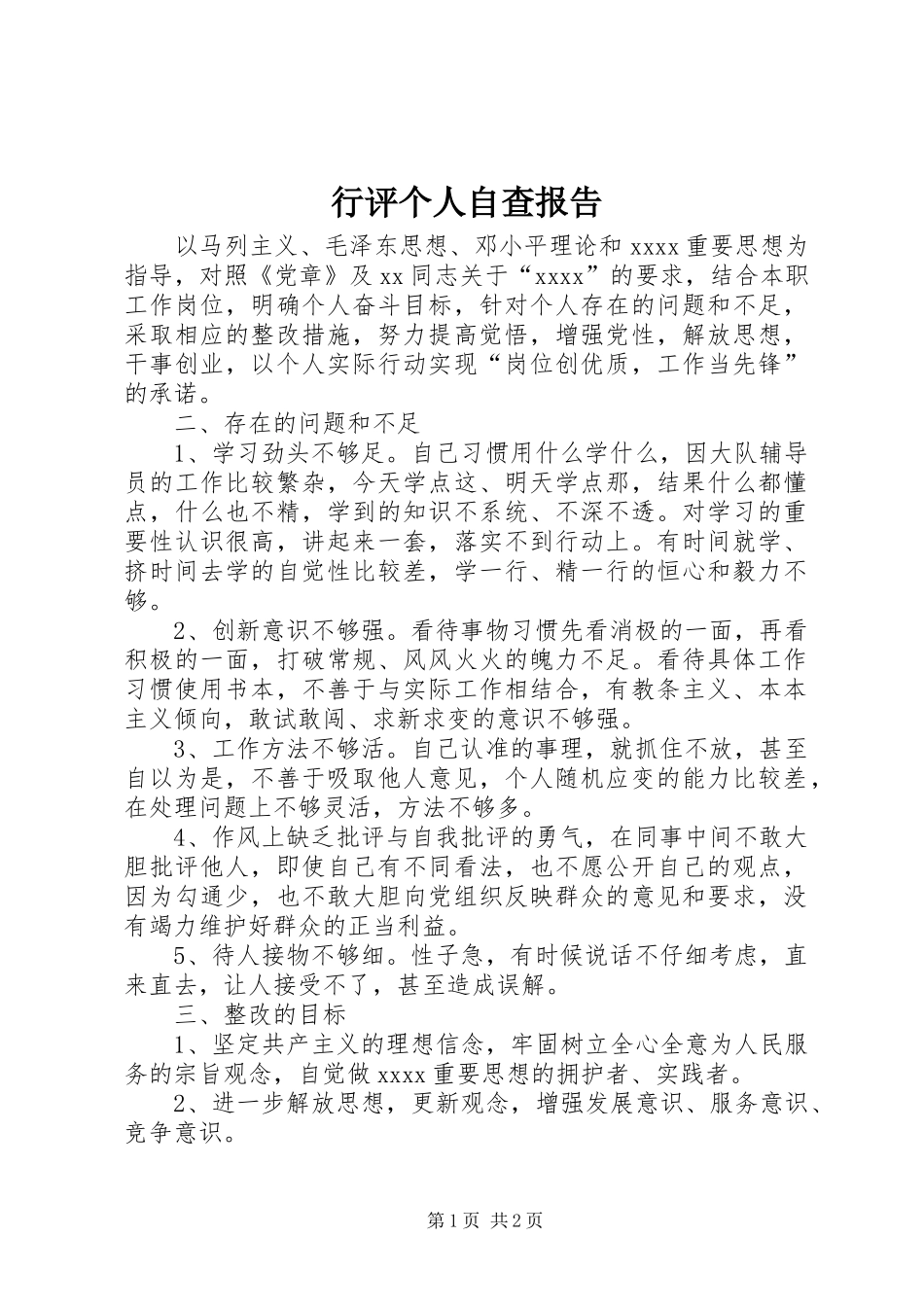 行评个人自查报告 _第1页