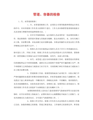 《安全管理》之管道、容器的检修 