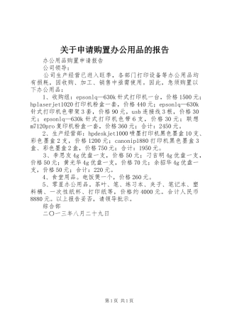 关于申请购置办公用品的报告 