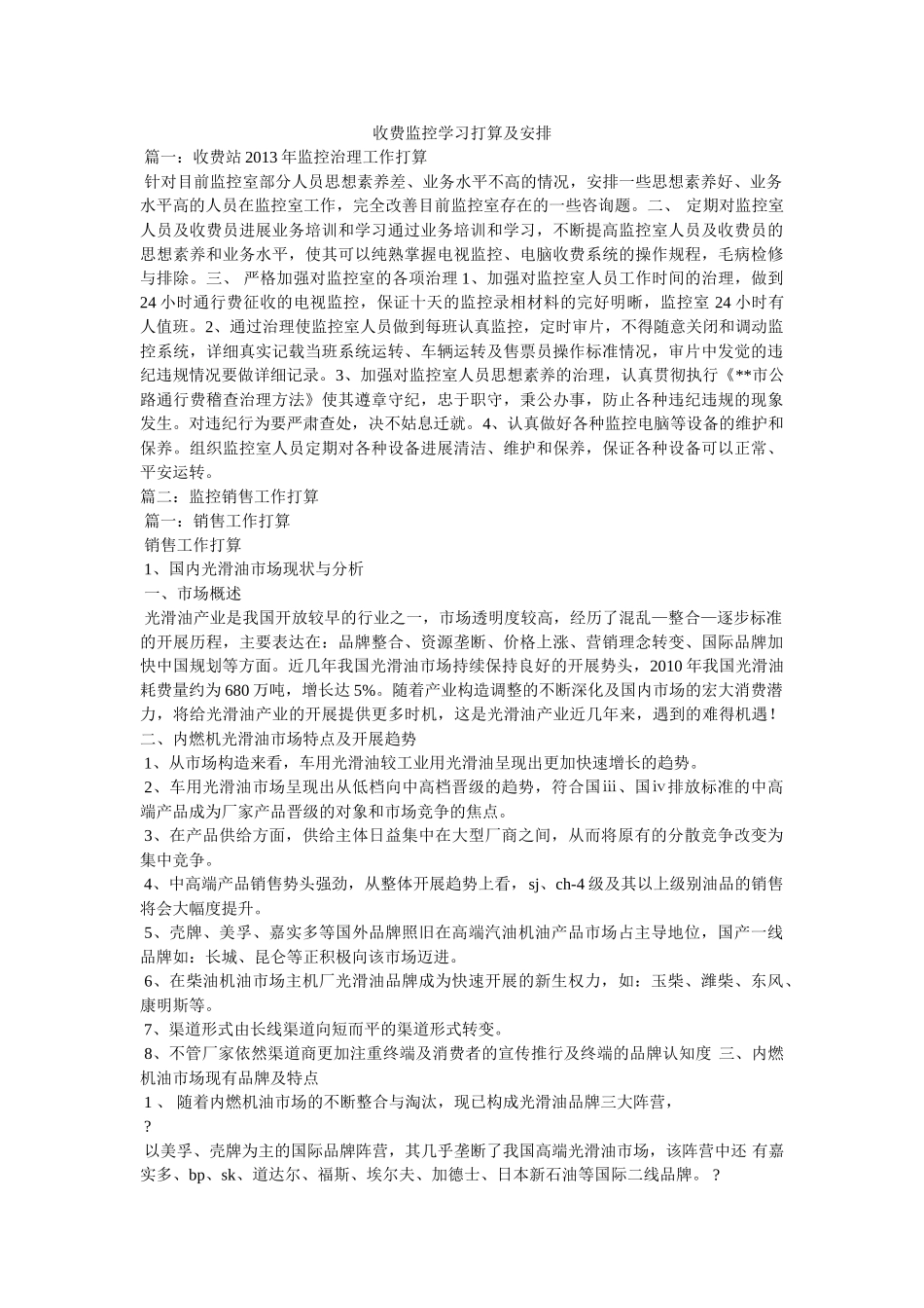 收费监控学习计划及安排参考 _第1页